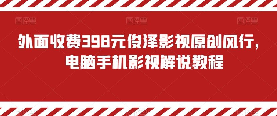 外面收费398元俊泽影视原创风行，电脑手机影视解说教程-简创项目网
