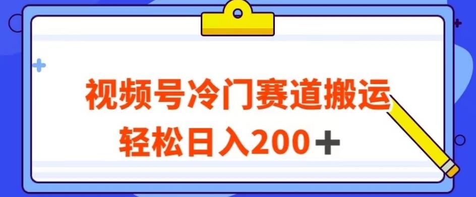 视频号最新冷门赛道搬运玩法，轻松日入200+【揭秘】-简创项目网