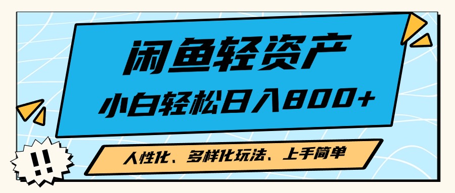 闲鱼轻资产，人性化、多样化玩法， 小白轻松上手，学会轻松日入2000+-简创项目网