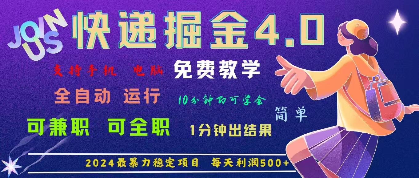 4.0快递掘金，2024最暴利的项目。日下1000单。每天利润500+，免费，免…-简创项目网