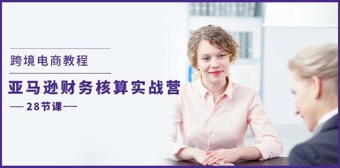 跨境电商教程：亚马逊-财务核算实战营(28节课-简创项目网