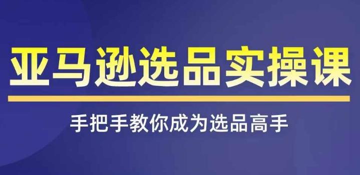 亚马逊选品实操课程，快速掌握亚马逊选品的技巧，覆盖亚马逊选品所有渠道-简创项目网