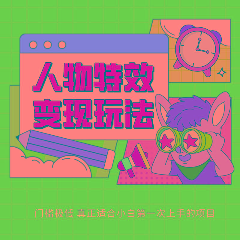 人物特效变现玩法，上手门槛极低，适合互联网小白们上手操作的第一个互联网项目-简创项目网