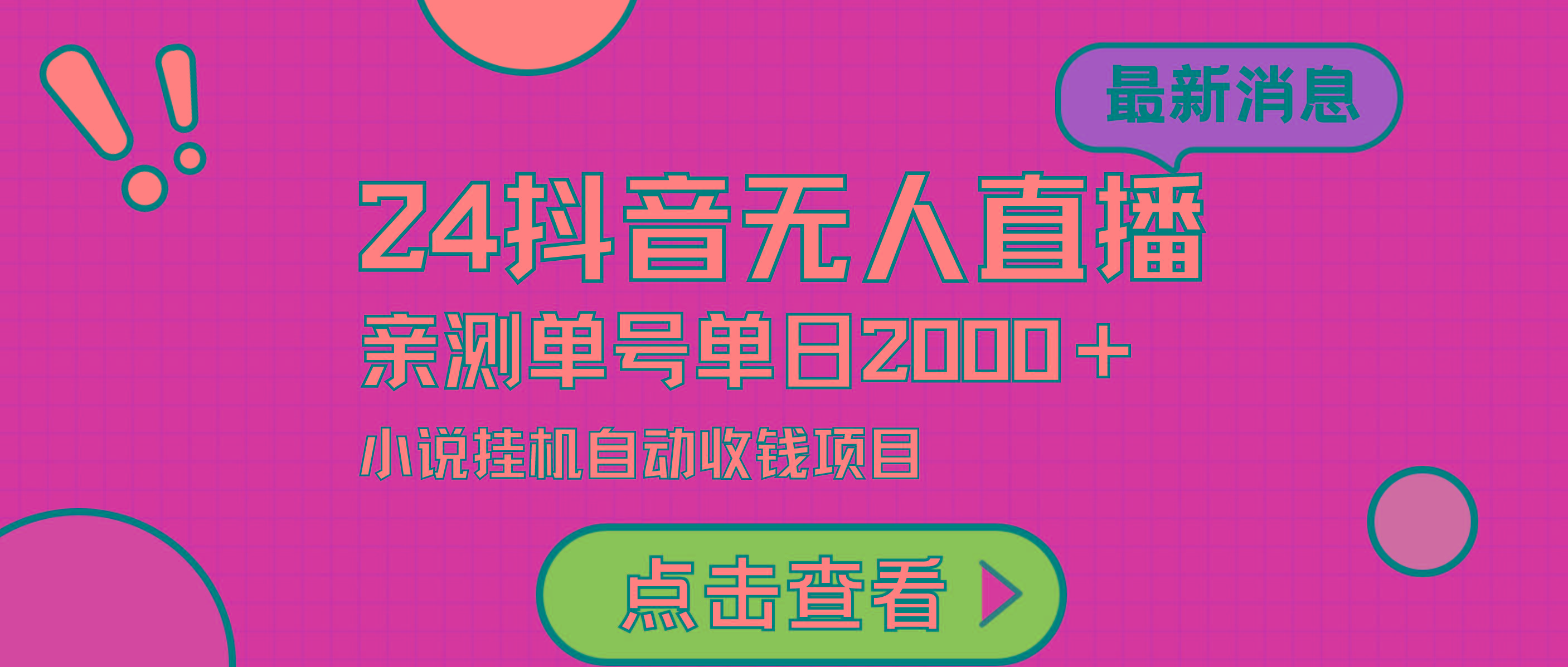 (9343期)24最新抖音无人直播小说直播项目，实测单日变现2000＋，不用出镜，在家…-简创项目网