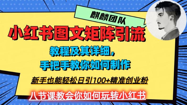 2023年最强小红书图文矩阵玩法，新手小白也能轻松日引100+精准创业粉，纯实操教学，不容错过！-简创项目网