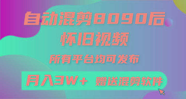 (9699期)自动混剪8090后怀旧视频，所有平台均可发布，矩阵操作轻松月入3W+-简创项目网