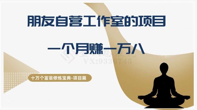 十万个富翁修炼宝典之16.朋友自营工作室的项目，一个月赚一万八-简创项目网