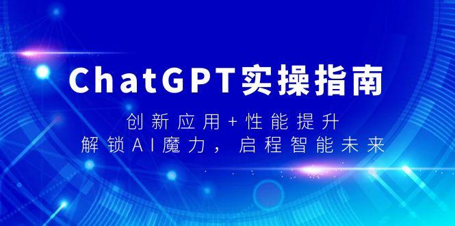 ChatGPT实操指南，创新应用+性能提升，解锁-AI魔力，启程智能未来-简创项目网