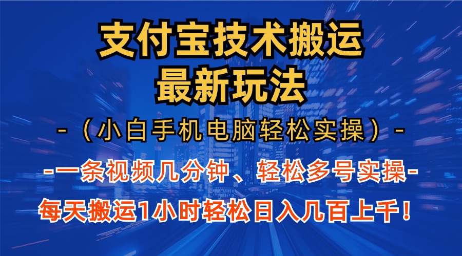 支付宝分成技术搬运“最新玩法”(小白手机电脑轻松实操1小时-简创项目网