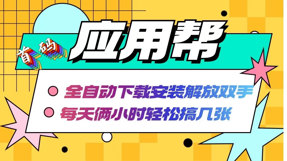 应用帮下载安装拉新玩法 全自动下载安装到卸载 每天俩小时轻松搞几张-简创项目网
