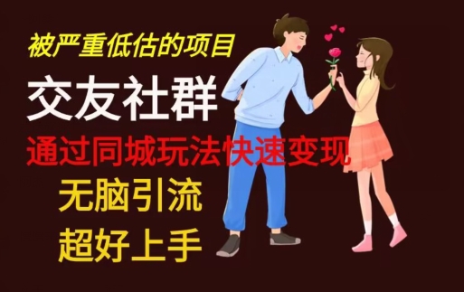 【无脑引流】同城搭子交友社群玩法教学-简创项目网