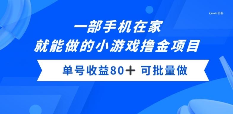 一部手机，在家就能做的小游戏撸金项目，单号收益80+-简创项目网