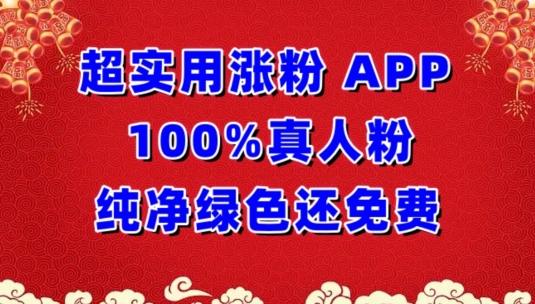 超实用涨粉，APP100%真人粉纯净绿色还免费，不再为涨粉犯愁【揭秘】-简创项目网