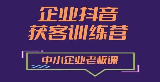 企业抖音营销获客增长训练营，中小企业老板必修课-简创项目网