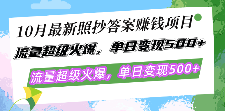 10月最新照抄答案赚钱项目，流量超级火爆，单日变现500+简单照抄 有手就行-简创项目网
