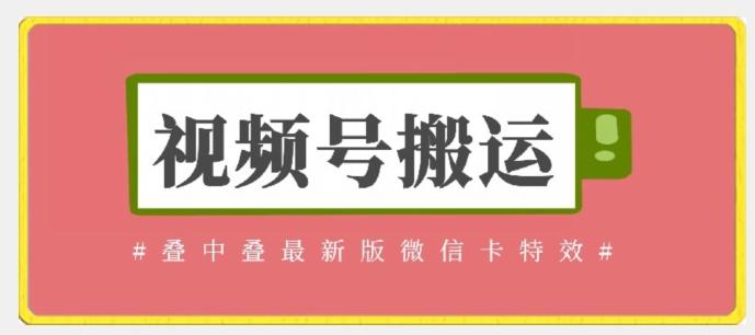视频号搬运：迭中迭最新版微信卡特效，无需内录，无需替换草稿【揭秘】-简创项目网