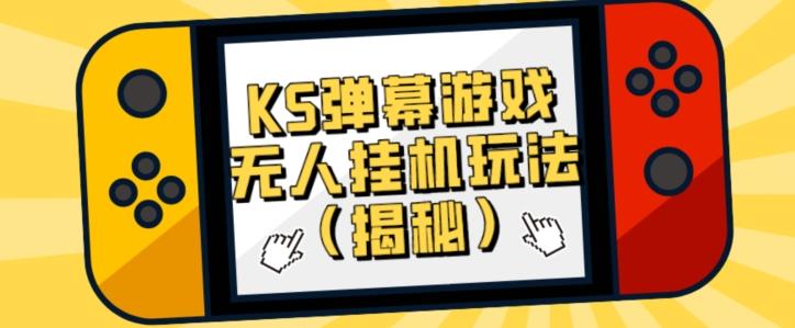 价值大几百KS弹幕游戏无人挂机玩法（揭秘）-简创项目网