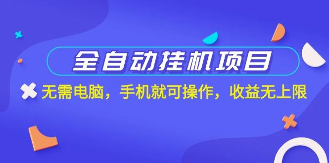 全自动挂机项目，无需电脑，手机就可操作，收益无上限-简创项目网