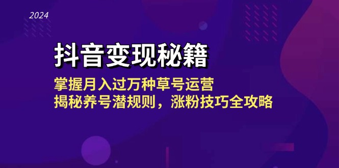 抖音变现秘籍：掌握月入过万种草号运营，揭秘养号潜规则，涨粉技巧全攻略-简创项目网