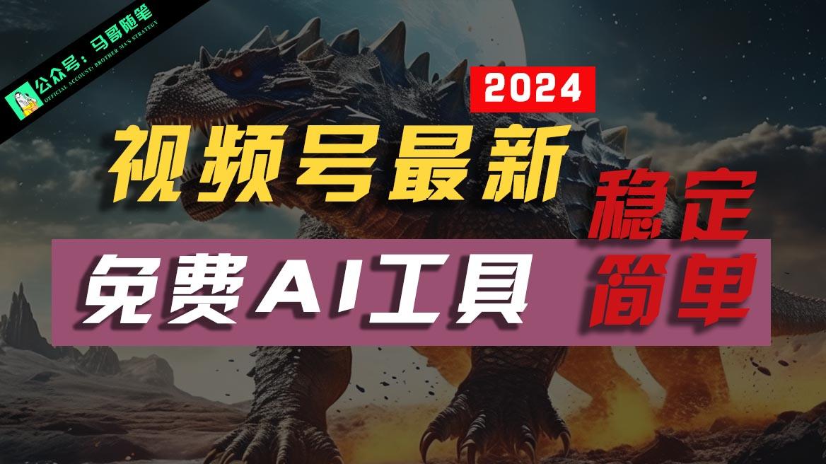 2024视频号最新，免费AI工具做不露脸视频，稳定且超简单，小白轻松上手-简创项目网