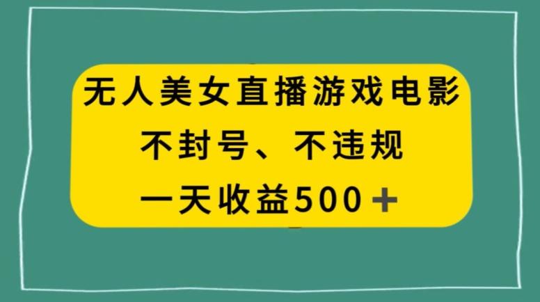 美女无人直播游戏电影，不违规不封号，日入500+-简创项目网