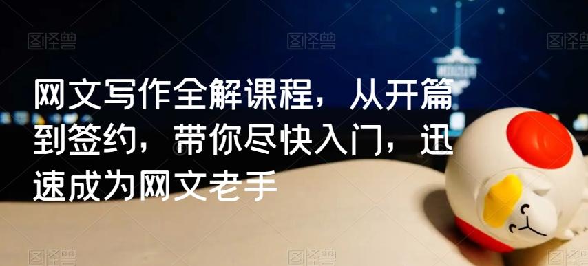 网文写作全解课程，从开篇到签约，带你尽快入门，迅速成为网文老手-简创项目网
