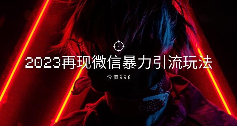 价值998元2023最新微信暴力引流玩法，日引流50-100+-简创项目网