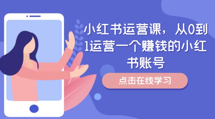 小红书运营课，从0到1运营一个赚钱的小红书账号-简创项目网