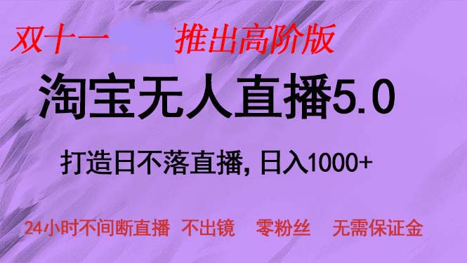 双十一推出淘宝无人直播5.0躺赚项目，日入1000+，适合新手小白，宝妈-简创项目网