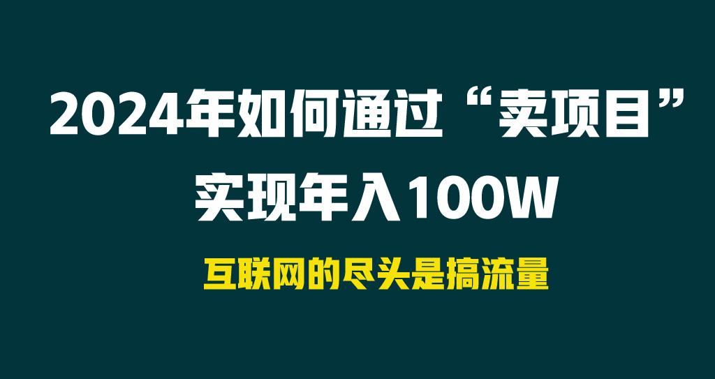 2024年如何通过“卖项目”实现年入100W-简创项目网