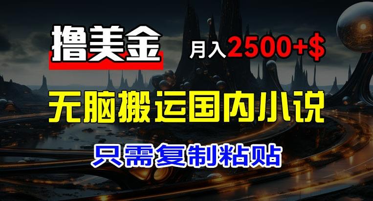最新撸美金项目，搬运国内小说爽文，只需复制粘贴，稿费月入2500+美金，新手也能快速上手【揭秘】-简创项目网