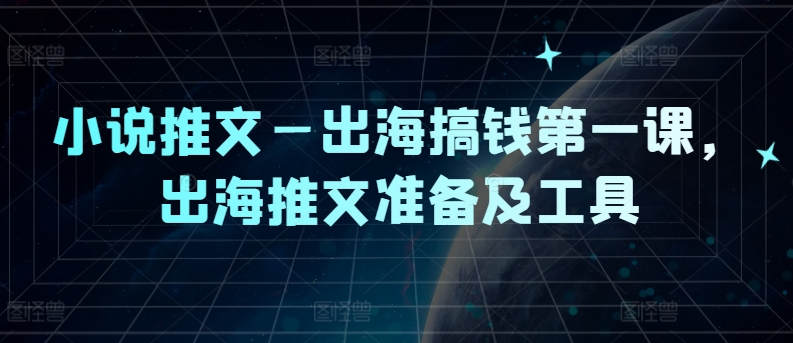 小说推文—出海搞钱第一课，出海推文准备及工具-简创项目网
