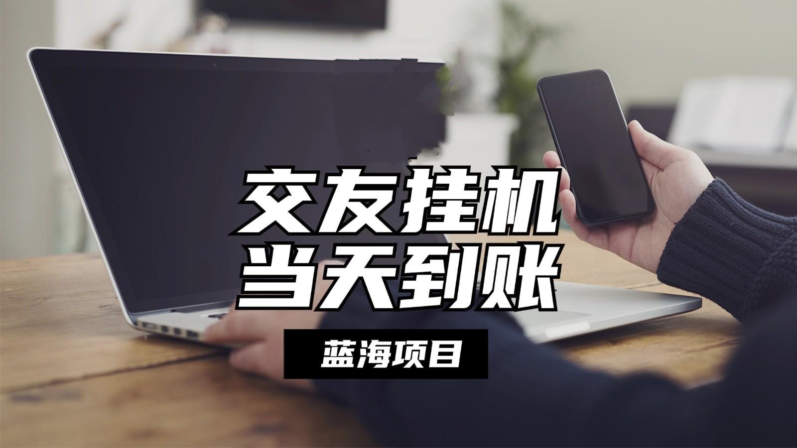 全自动交友软件挂机，单窗口每天稳定收益24左右，提现当天到账，有管道收益-简创项目网