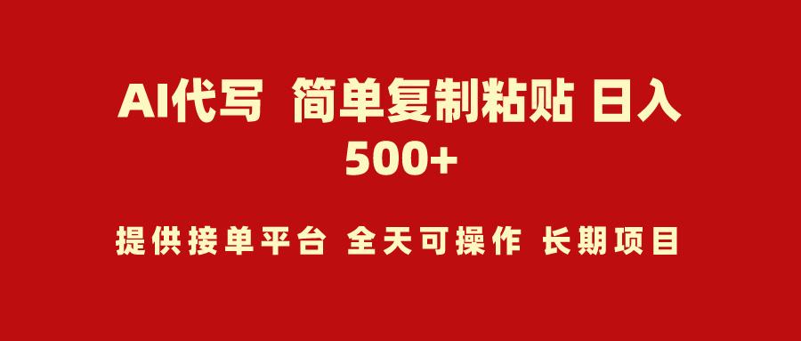 (9461期)AI代写项目 简单复制粘贴 小白轻松上手 日入500+-简创项目网