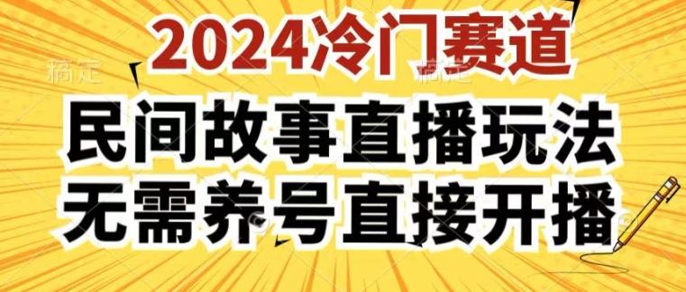2024酷狗民间故事直播玩法3.0.操作简单，人人可做，无需养号、无需养号、无需养号，直接开播【揭秘】-简创项目网