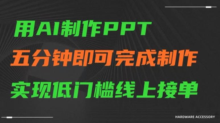 用AI制作ppt，五分钟完成制作，低门槛线上接单【揭秘】-简创项目网