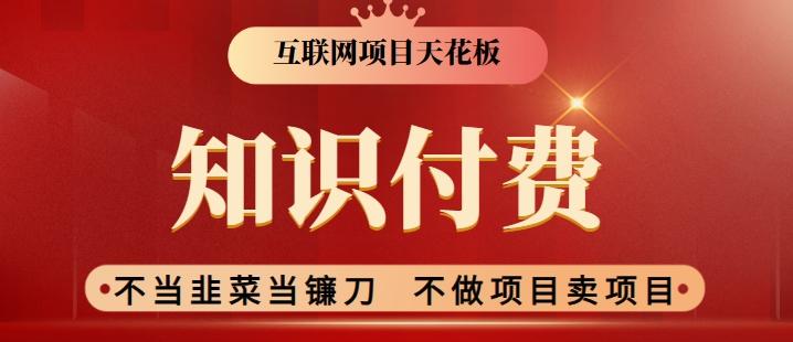 2024互联网项目天花板，新手小白也可以通过知识付费月入10W，实现财富自由【揭秘】-简创项目网