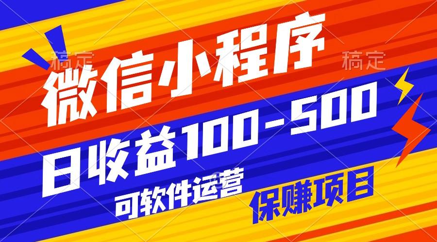 腾讯官方项目，可软件自动运营，稳定有保障，日均收益100-500+-简创项目网