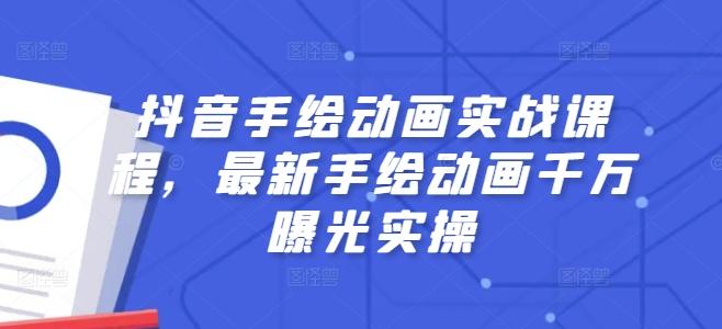 抖音手绘动画实战课程，最新手绘动画千万曝光实操-简创项目网