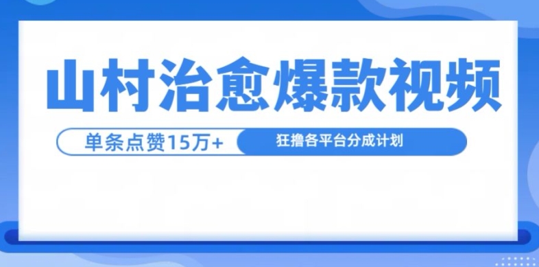 山村治愈视频，单条视频爆15万点赞，日入1k-简创项目网