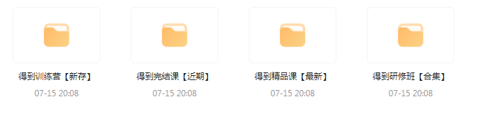 付费群流出！【知识付费专题】164GB-简创项目网