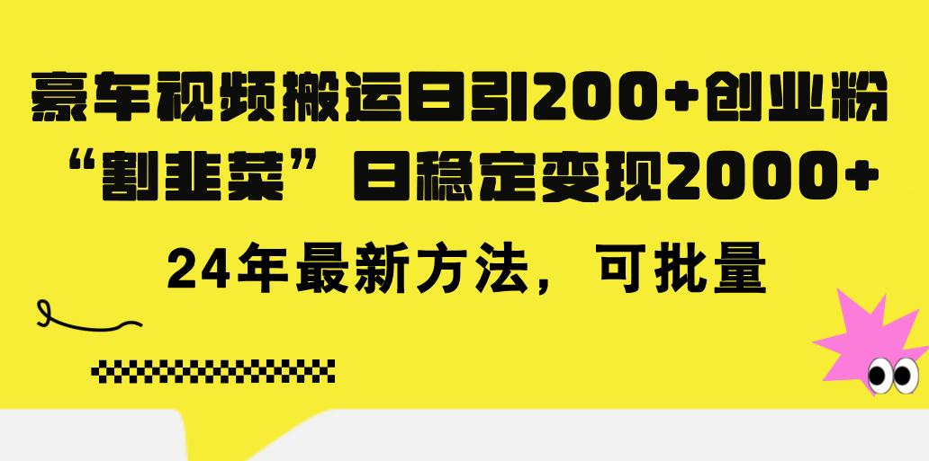 豪车视频搬运日引200+创业粉，做知识付费日稳定变现5000+24年最新方法!-简创项目网