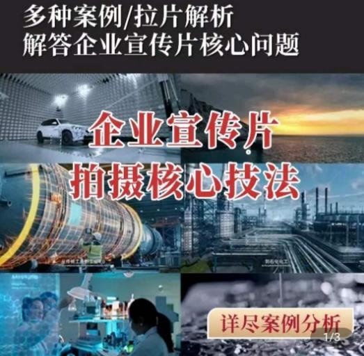 【企业宣传片】拍摄思维提升，专业影视质感核心揭密，一课搞定-简创项目网