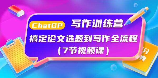 ChatGPT写作训练营：搞定论文选题到写作全流程(7节视频课)-简创项目网