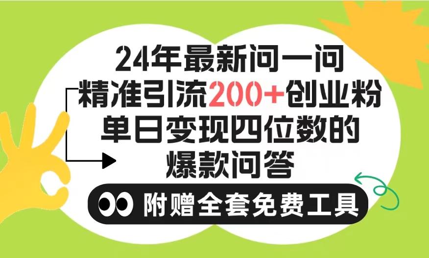 (9891期)2024微信问一问暴力引流操作，单个日引200+创业粉！不限制注册账号！0封…-简创项目网