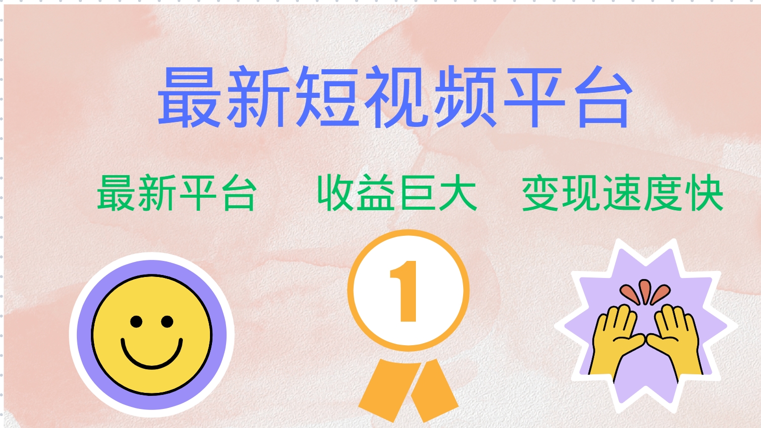 最新短视频平台，巨头之作，想吃初期红利的速度！-简创项目网