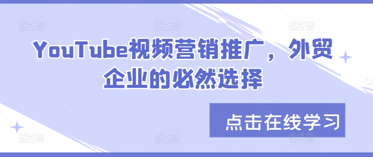 YouTube视频营销推广，外贸企业的必然选择-简创项目网