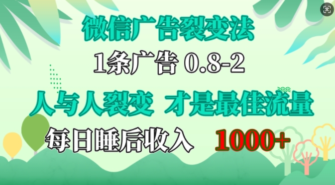 微信广告裂变法，操控人性，自发为你免费宣传，人与人的裂变才是最佳流量，单日睡后收入1k【揭秘】-简创项目网