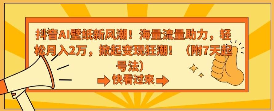抖音AI壁纸新风潮！海量流量助力，轻松月入2万，掀起变现狂潮【揭秘】-简创项目网