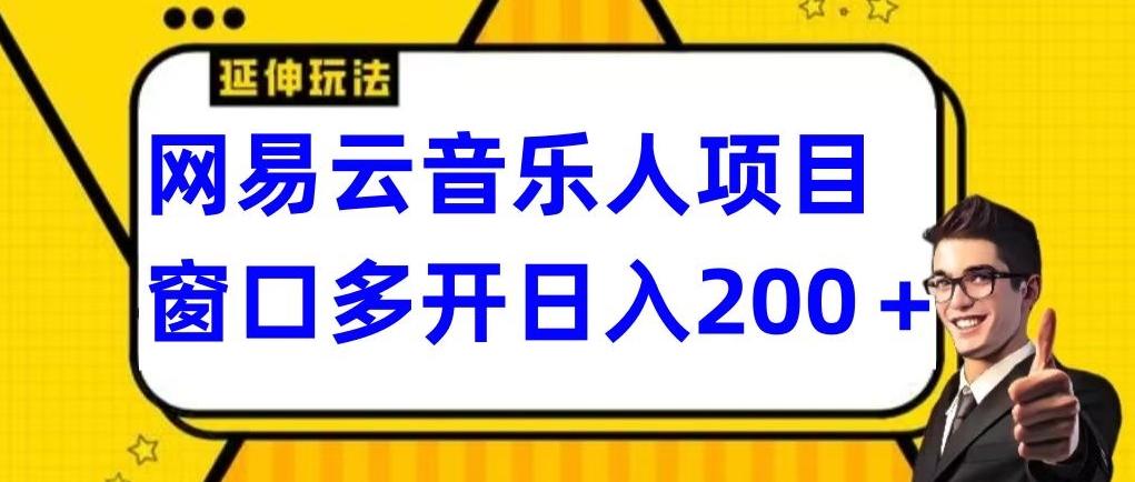 拆解网易云音乐人项目，窗口多开日入200+-简创项目网
